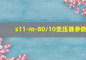 s11-m-80/10变压器参数