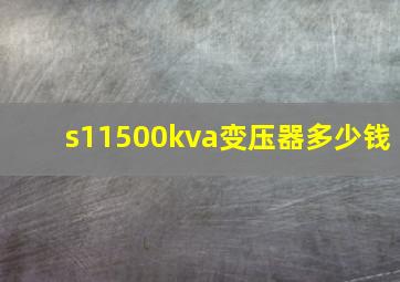 s11500kva变压器多少钱