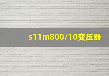 s11m800/10变压器