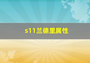 s11兰德里属性