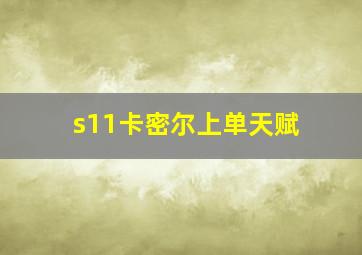 s11卡密尔上单天赋