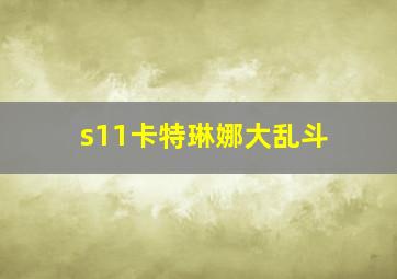 s11卡特琳娜大乱斗