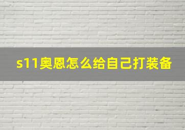 s11奥恩怎么给自己打装备