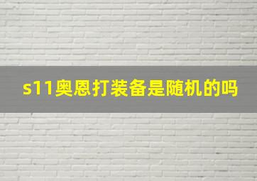 s11奥恩打装备是随机的吗