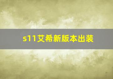 s11艾希新版本出装