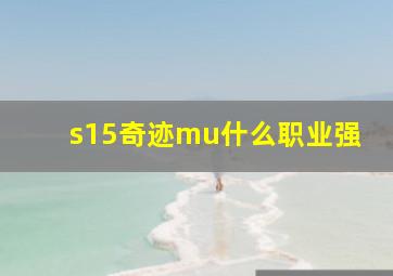 s15奇迹mu什么职业强