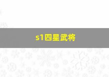 s1四星武将