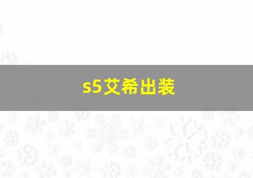 s5艾希出装