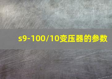 s9-100/10变压器的参数