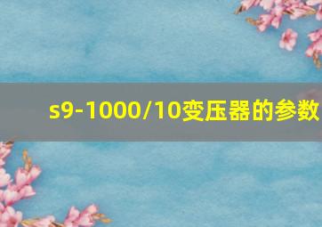 s9-1000/10变压器的参数