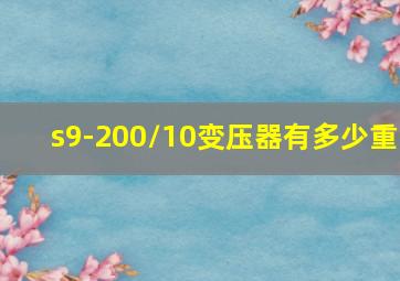 s9-200/10变压器有多少重