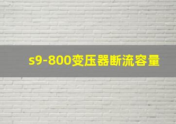 s9-800变压器断流容量