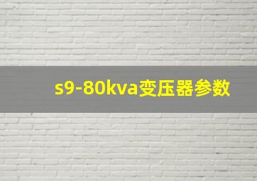 s9-80kva变压器参数