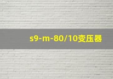 s9-m-80/10变压器