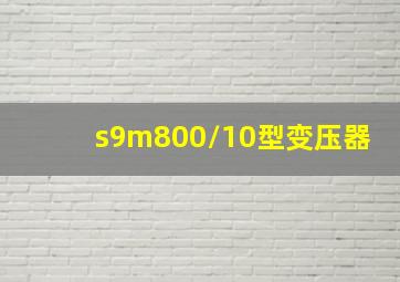 s9m800/10型变压器