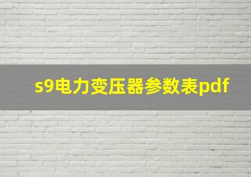 s9电力变压器参数表pdf