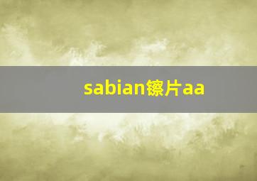 sabian镲片aa