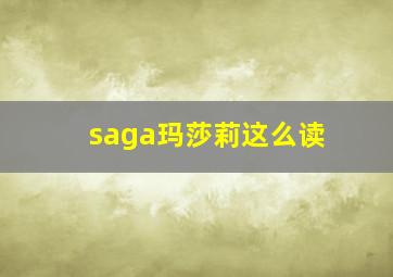 saga玛莎莉这么读