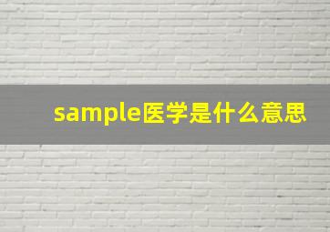 sample医学是什么意思