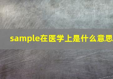 sample在医学上是什么意思