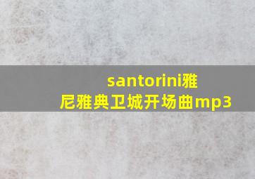 santorini雅尼雅典卫城开场曲mp3