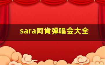 sara阿肯弹唱会大全