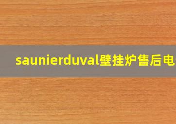 saunierduval壁挂炉售后电话