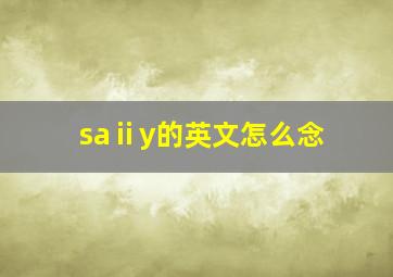 saⅱy的英文怎么念