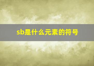 sb是什么元素的符号