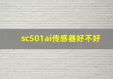 sc501ai传感器好不好