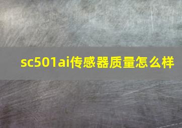 sc501ai传感器质量怎么样