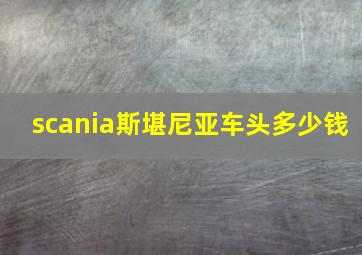 scania斯堪尼亚车头多少钱