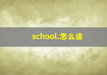 school.怎么读