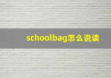 schoolbag怎么说读