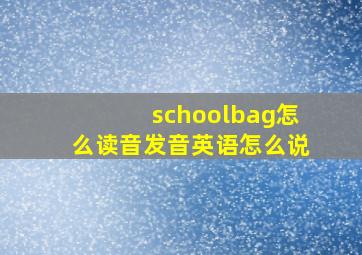 schoolbag怎么读音发音英语怎么说