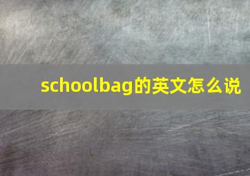 schoolbag的英文怎么说