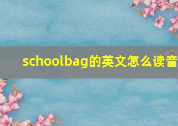 schoolbag的英文怎么读音