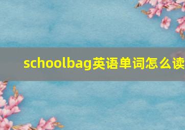 schoolbag英语单词怎么读