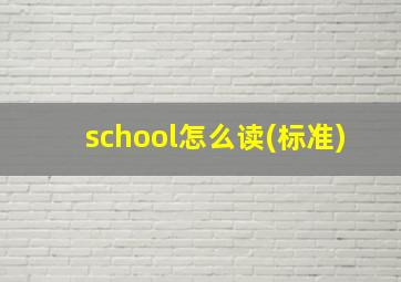 school怎么读(标准)