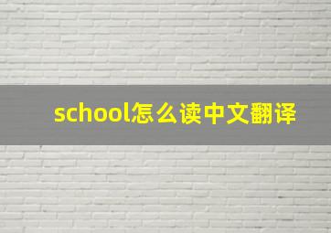 school怎么读中文翻译