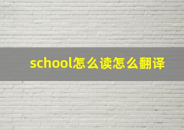 school怎么读怎么翻译