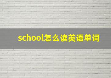 school怎么读英语单词