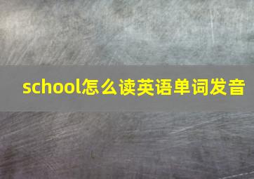 school怎么读英语单词发音