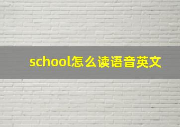 school怎么读语音英文