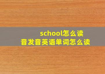 school怎么读音发音英语单词怎么读