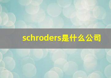 schroders是什么公司