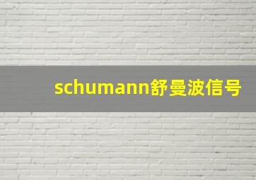 schumann舒曼波信号