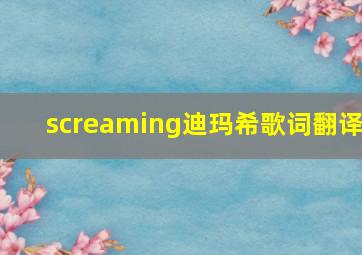 screaming迪玛希歌词翻译