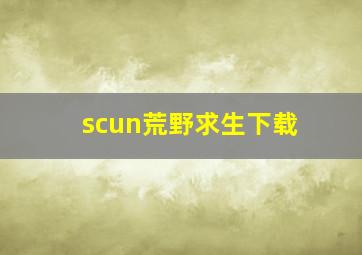 scun荒野求生下载