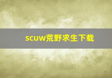 scuw荒野求生下载